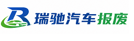 襄都区瑞驰｜汽车报废回收｜车辆正规销户上门拖车